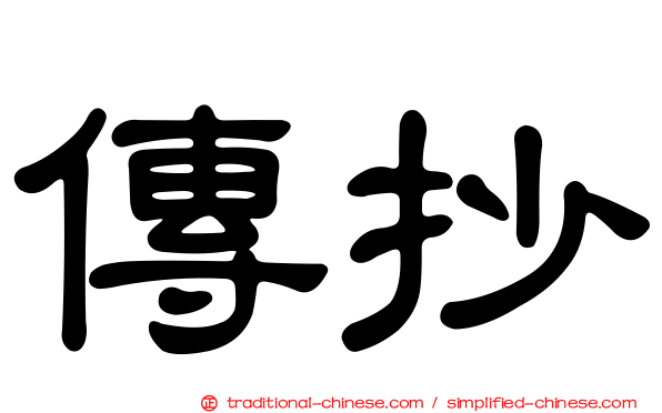 傳抄