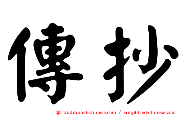 傳抄