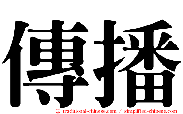 傳播