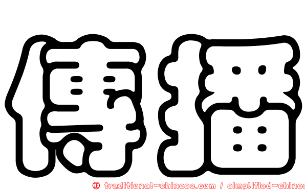 傳播