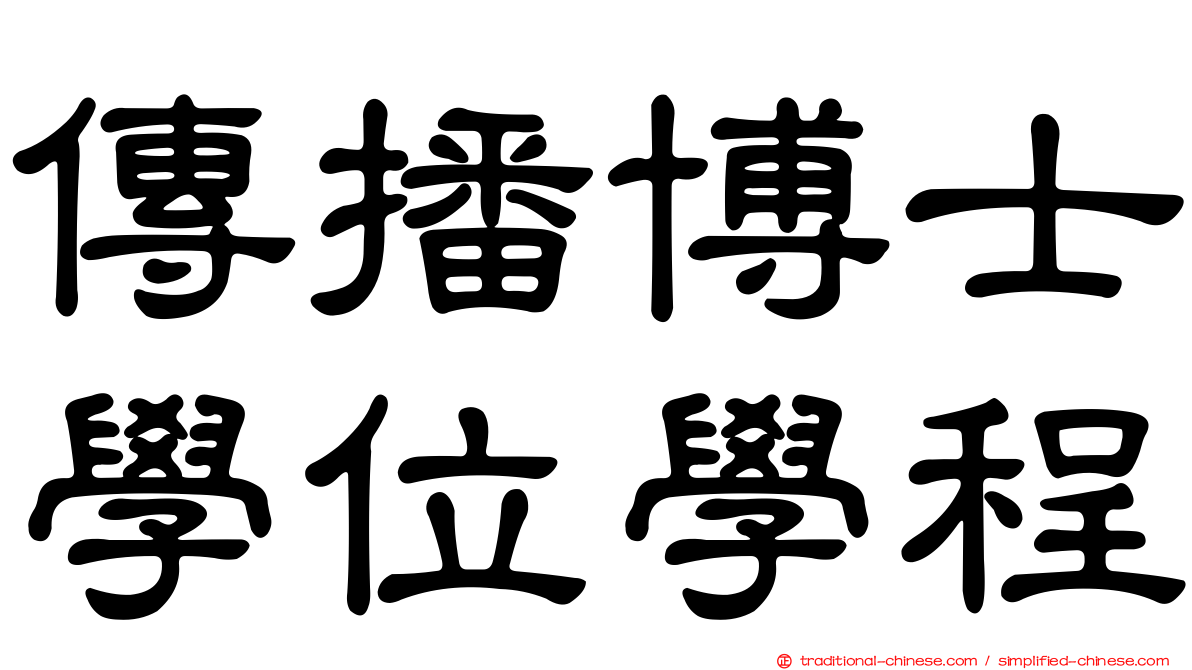 傳播博士學位學程