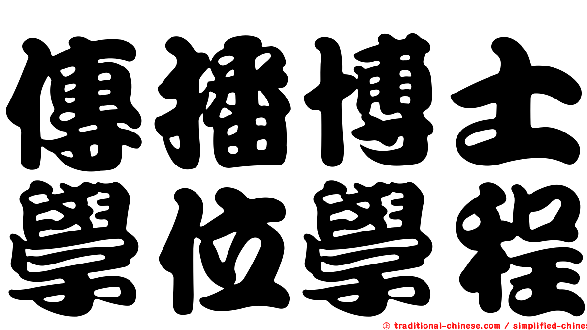 傳播博士學位學程