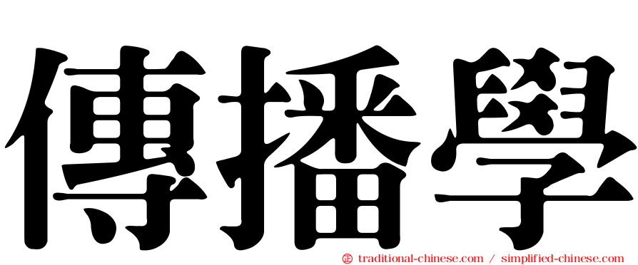 傳播學