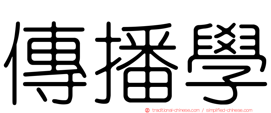 傳播學