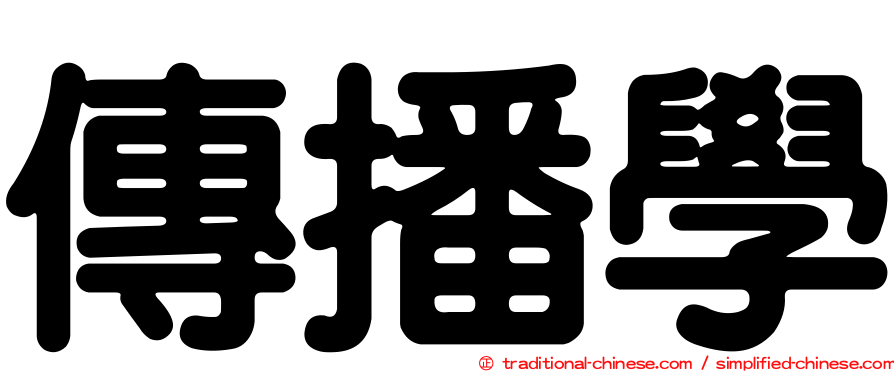 傳播學