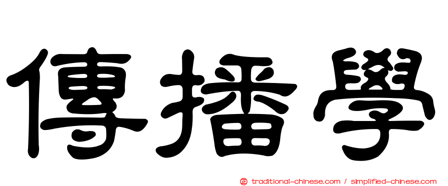 傳播學