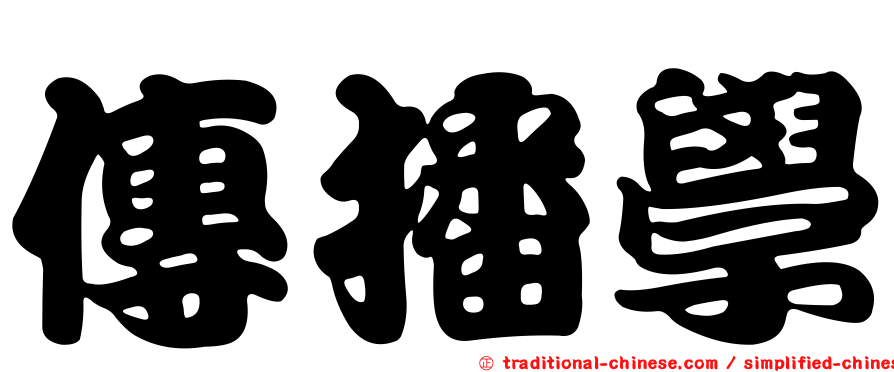 傳播學