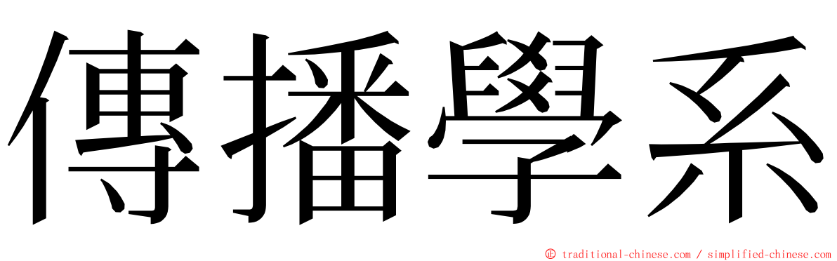傳播學系 ming font