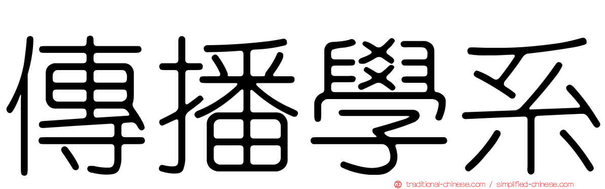 傳播學系