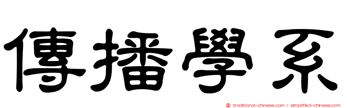 傳播學系