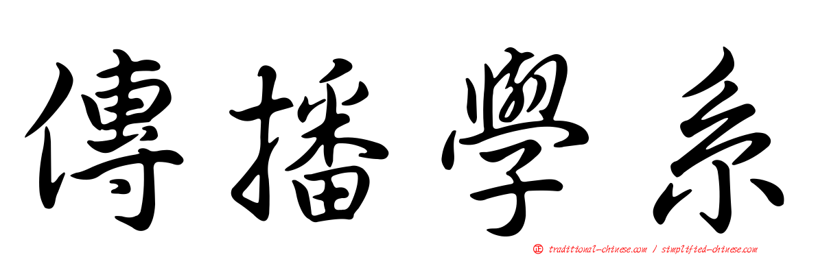 傳播學系