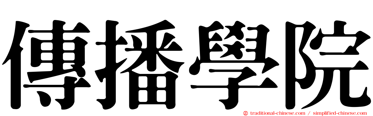 傳播學院