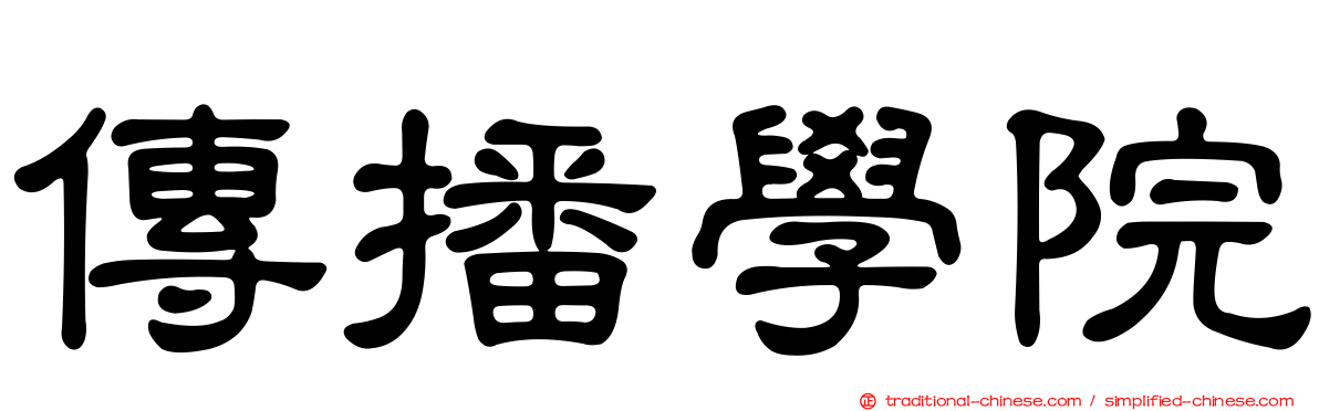 傳播學院