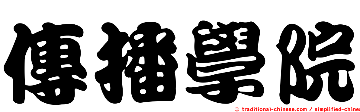 傳播學院