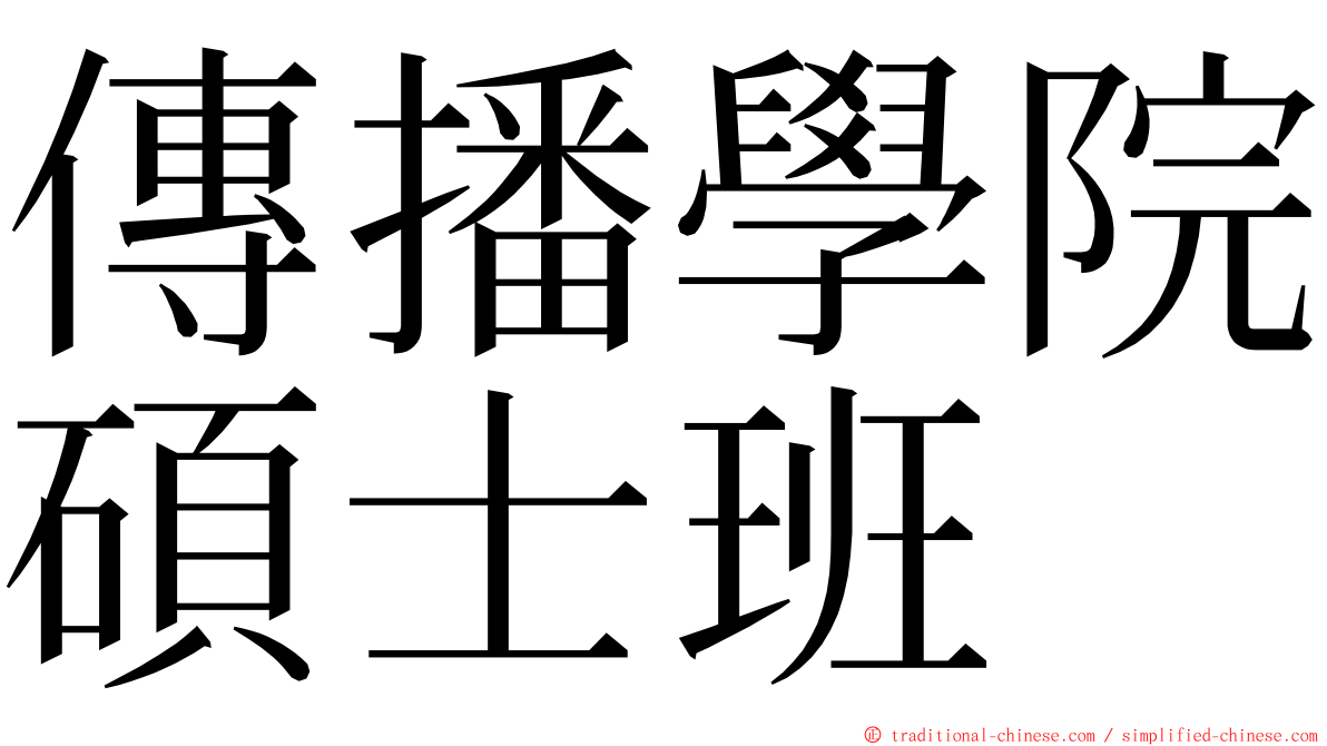 傳播學院碩士班 ming font