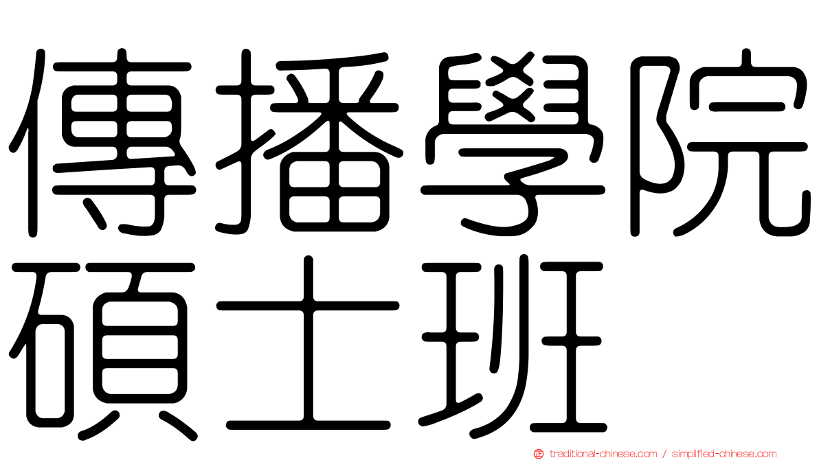傳播學院碩士班