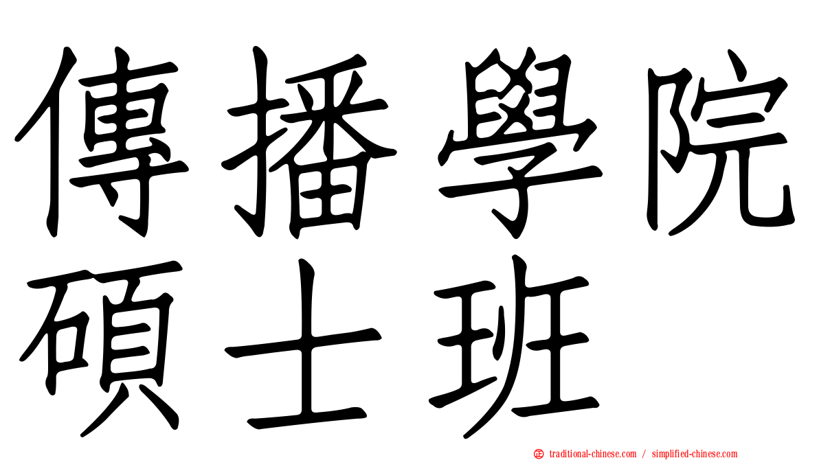 傳播學院碩士班
