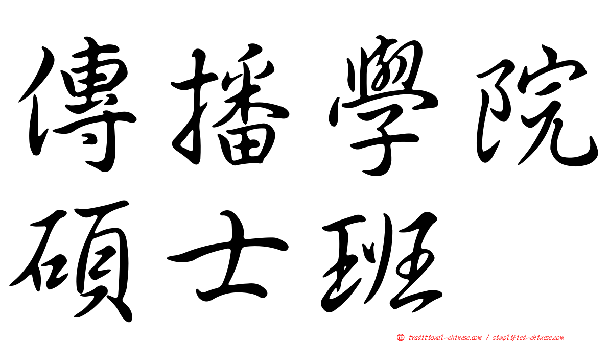 傳播學院碩士班