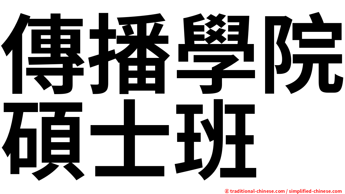 傳播學院碩士班