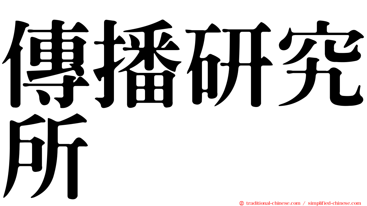 傳播研究所