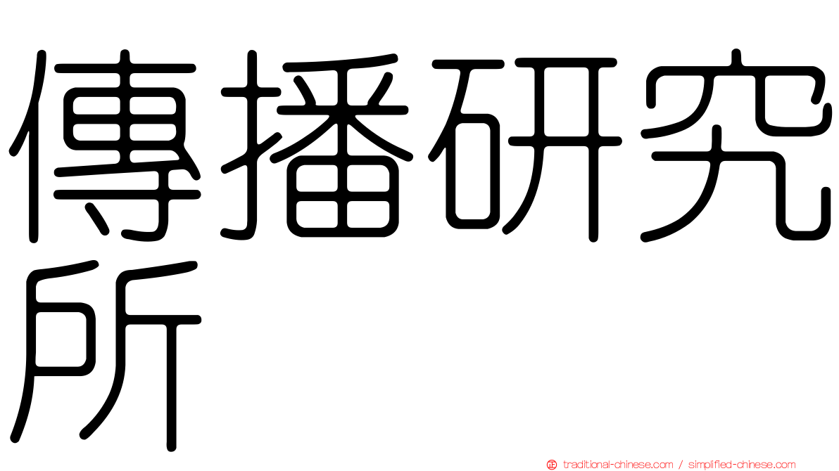 傳播研究所