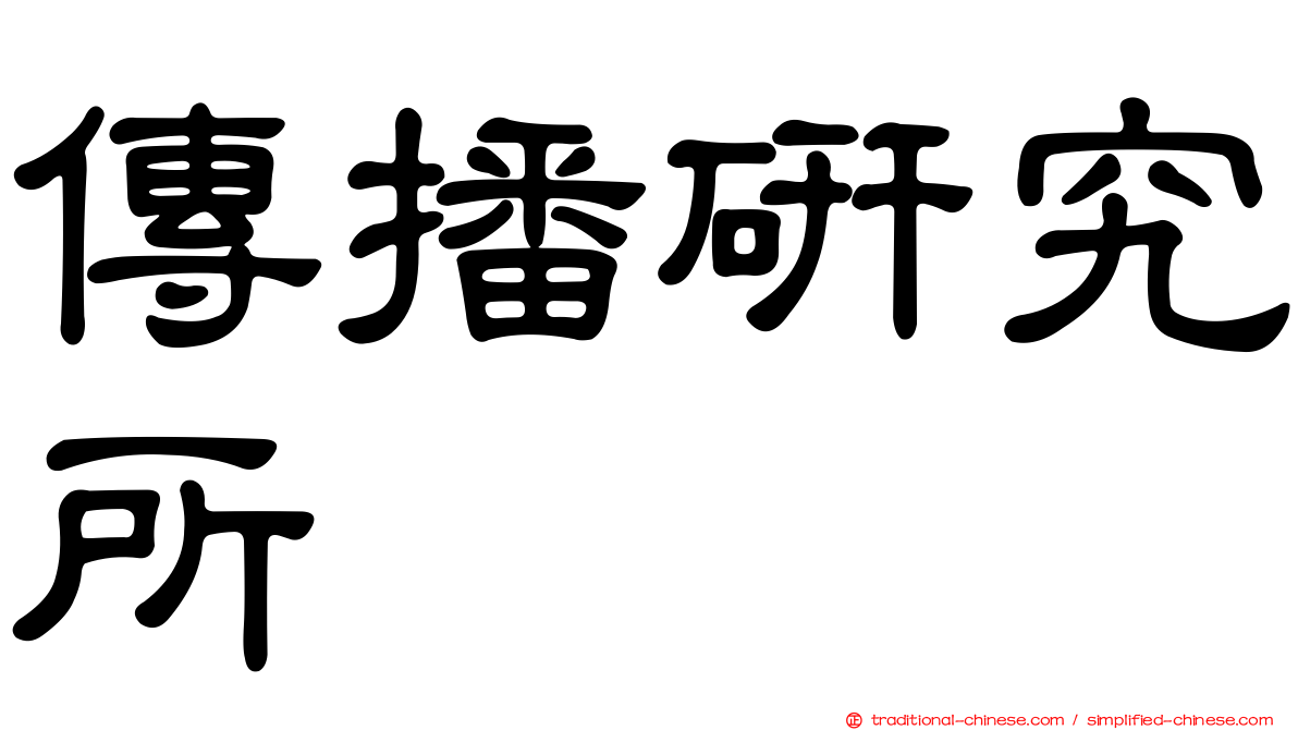 傳播研究所