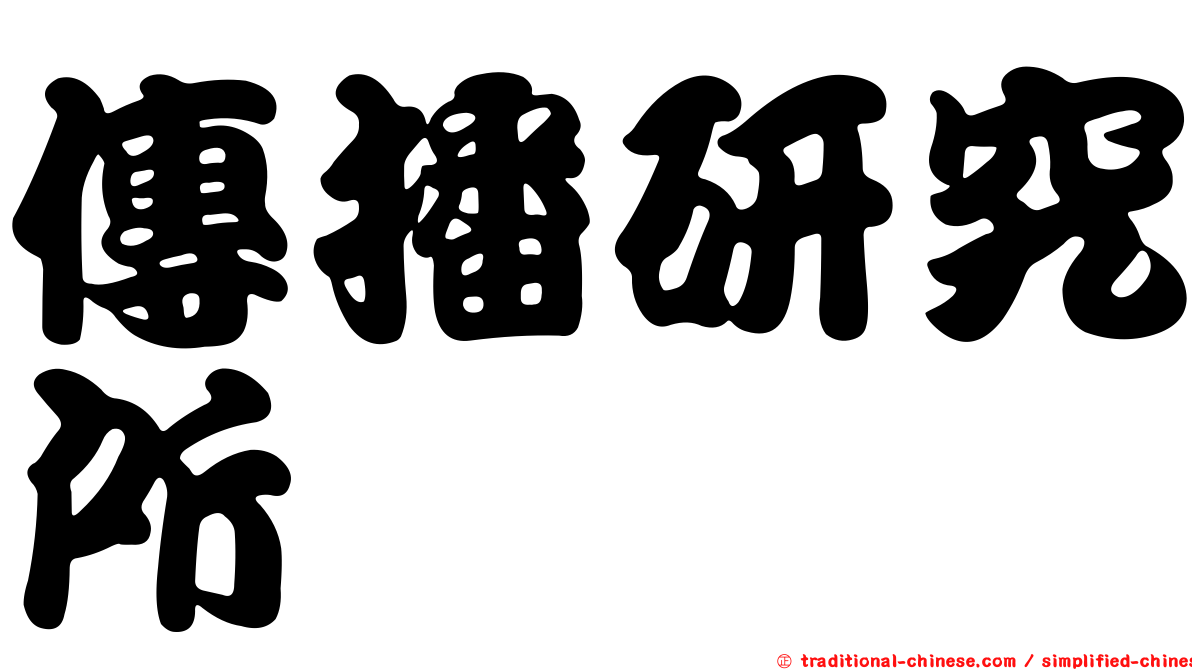 傳播研究所