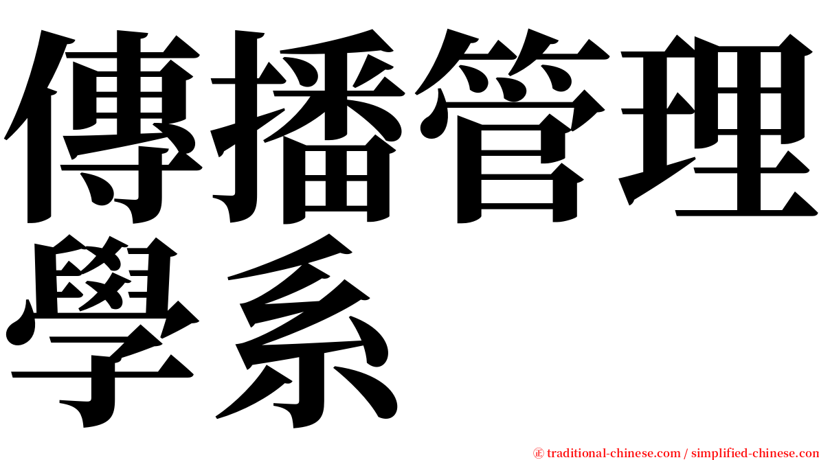 傳播管理學系 serif font