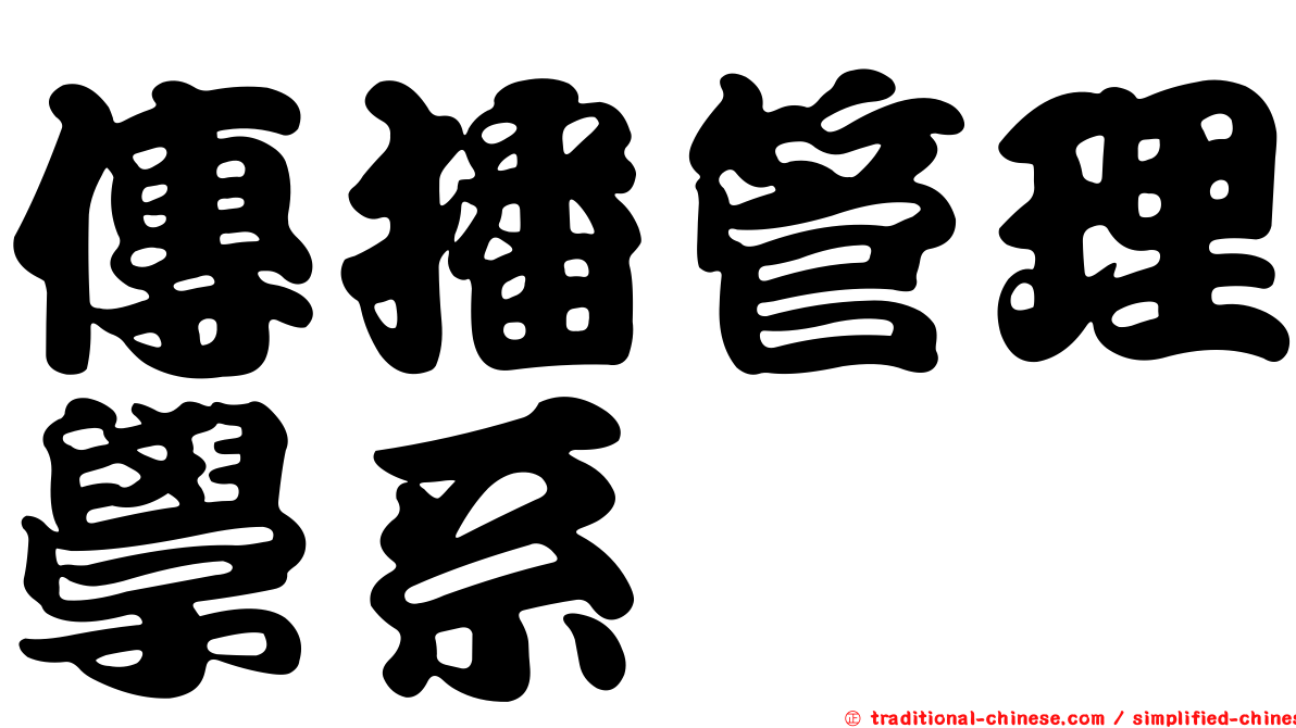 傳播管理學系
