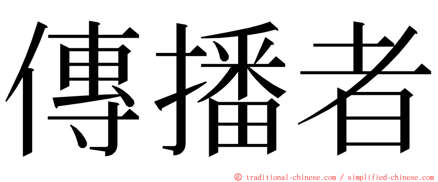 傳播者 ming font