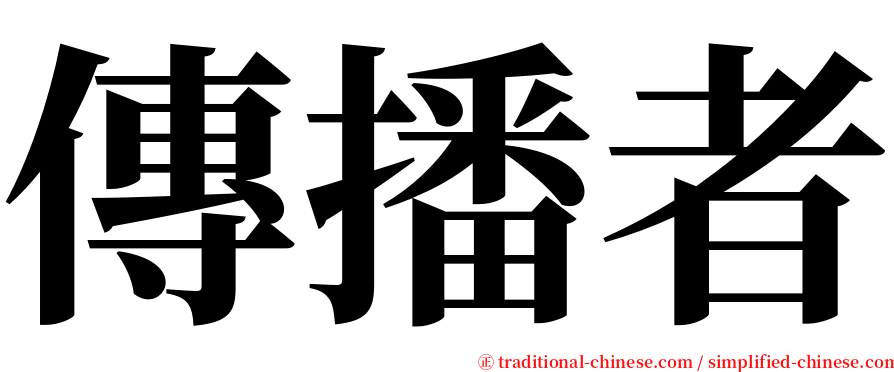 傳播者 serif font