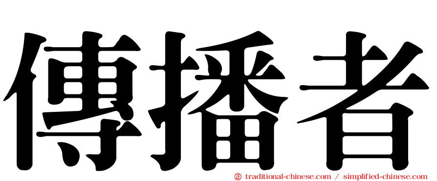 傳播者