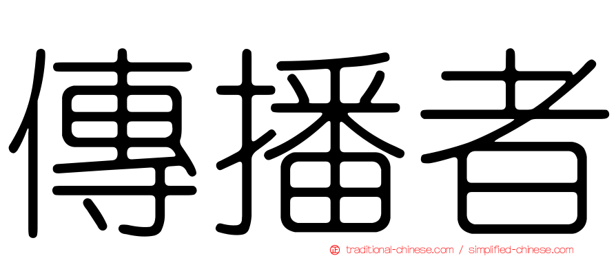 傳播者