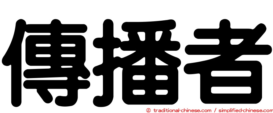傳播者