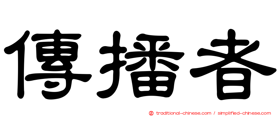 傳播者