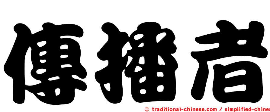 傳播者