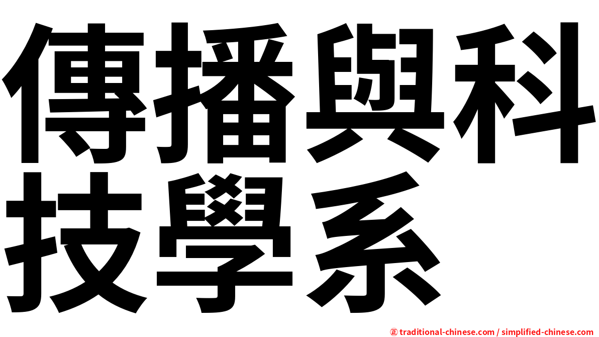 傳播與科技學系