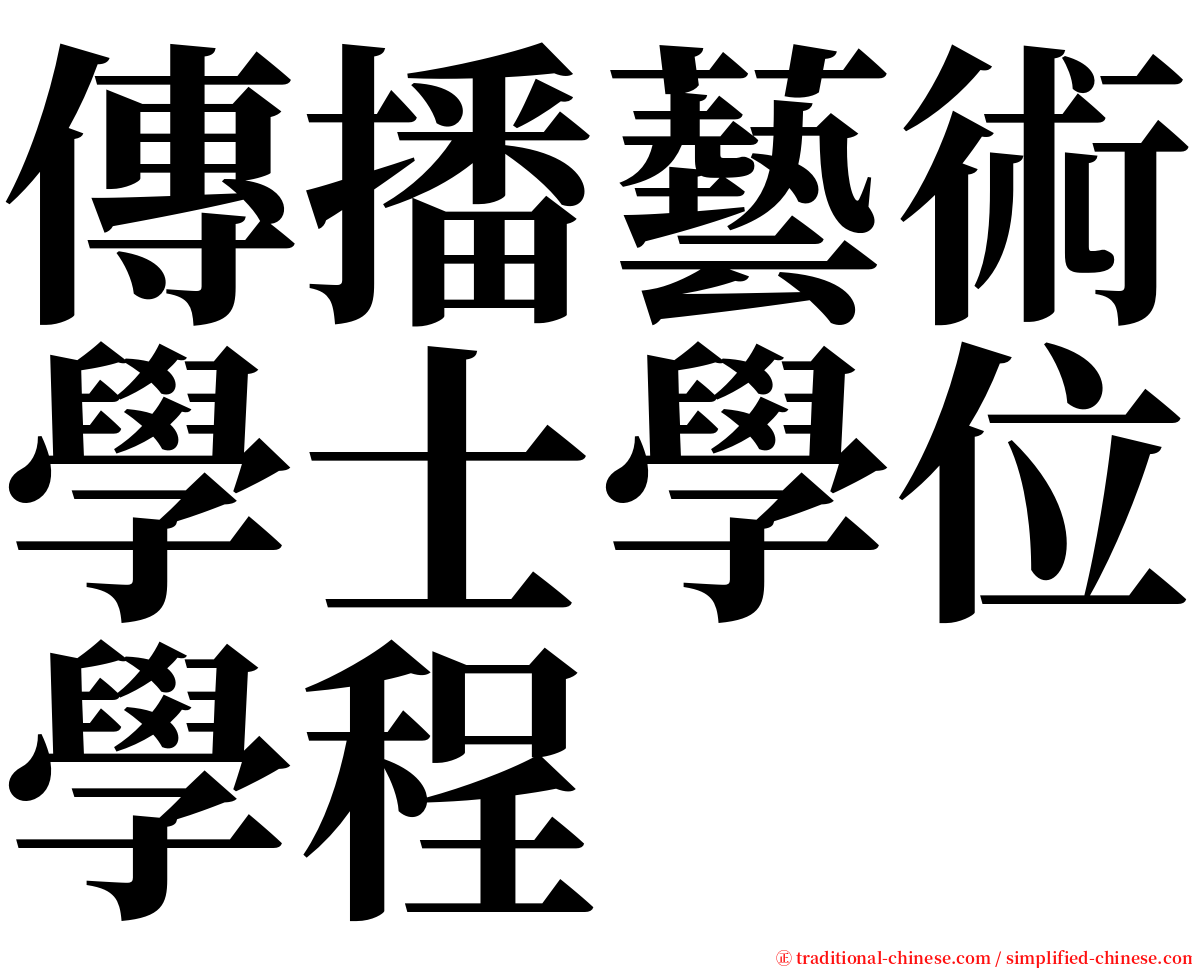 傳播藝術學士學位學程 serif font