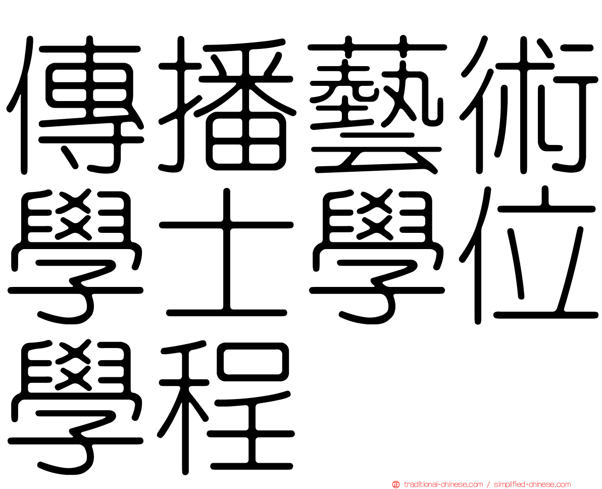 傳播藝術學士學位學程