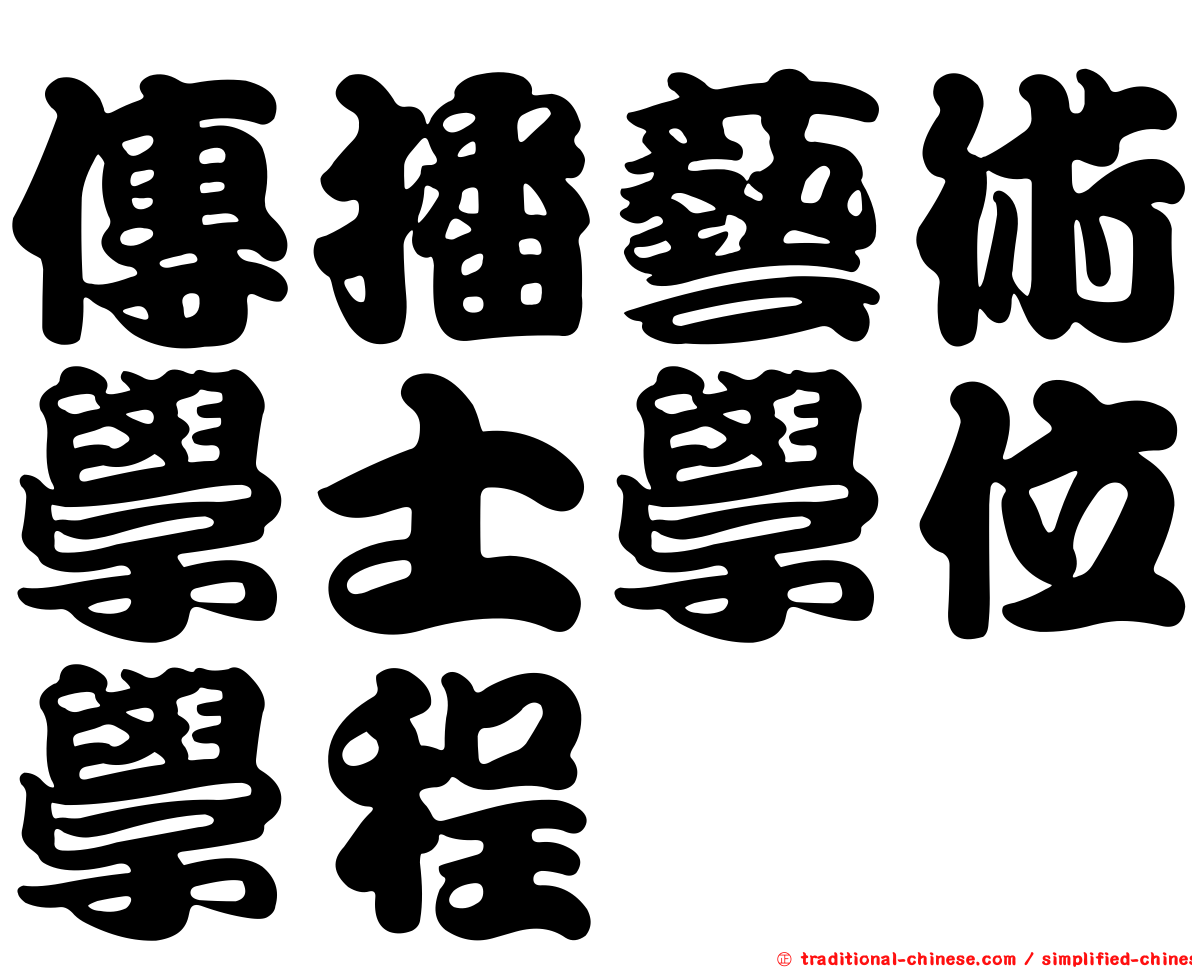 傳播藝術學士學位學程