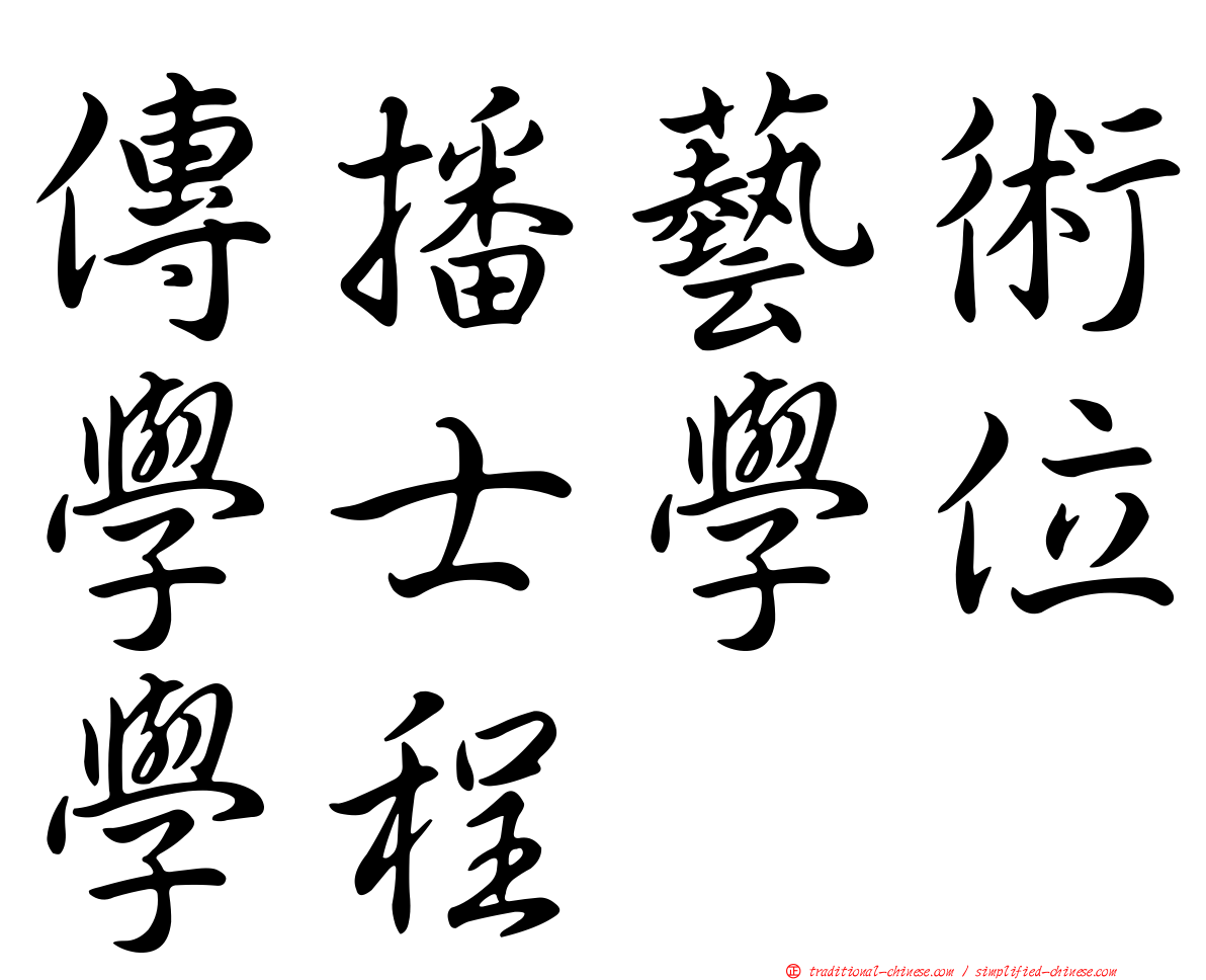 傳播藝術學士學位學程