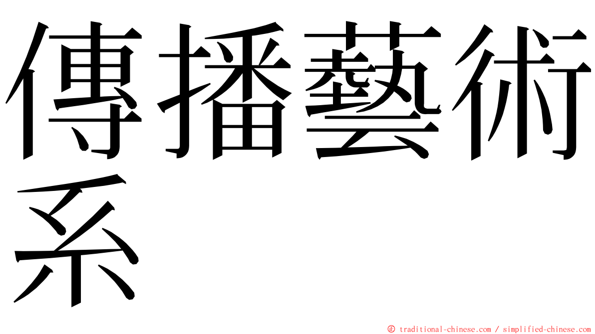 傳播藝術系 ming font