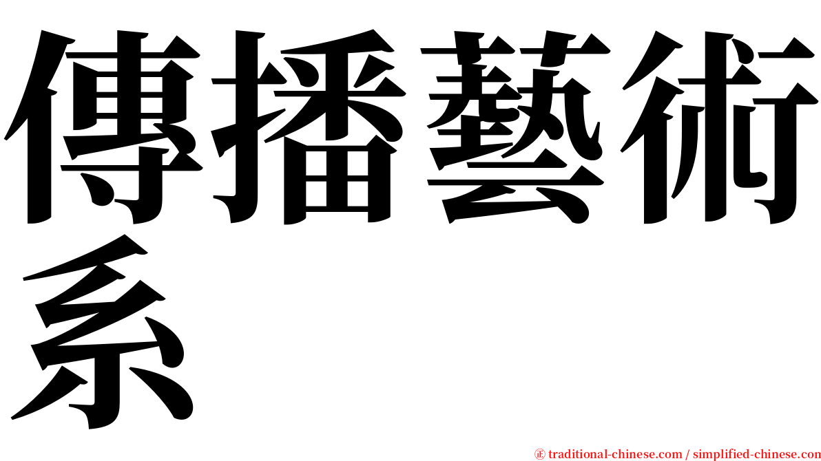 傳播藝術系 serif font