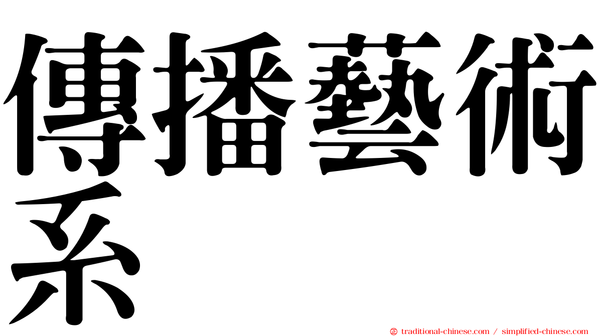 傳播藝術系