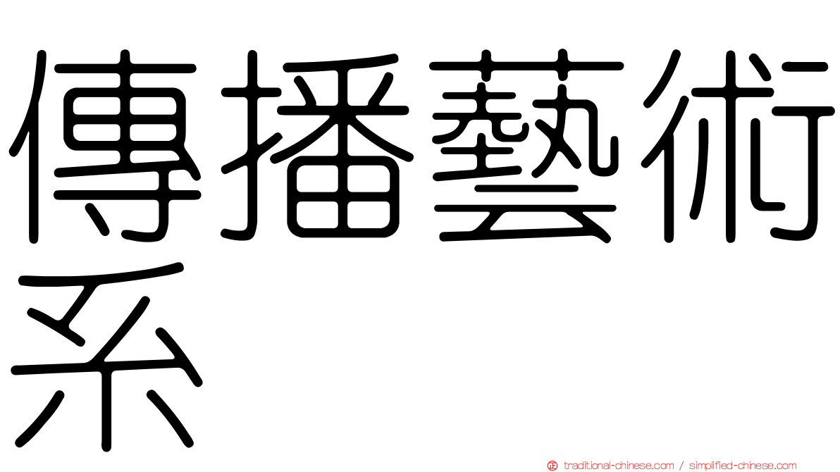 傳播藝術系