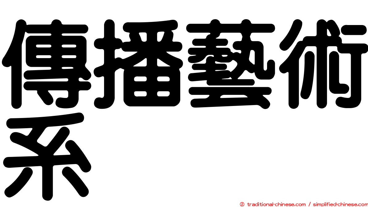 傳播藝術系