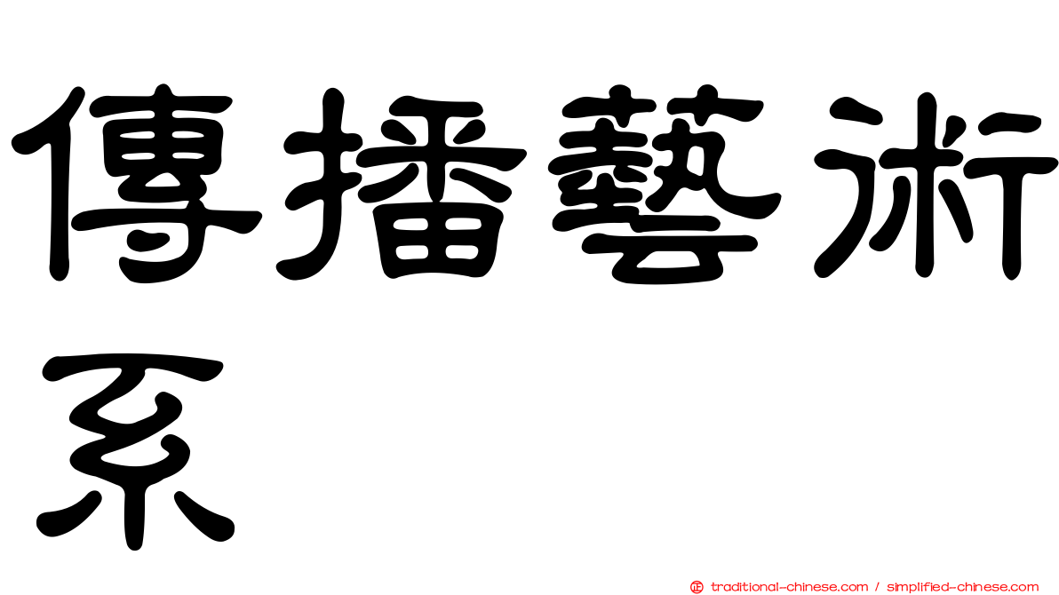 傳播藝術系