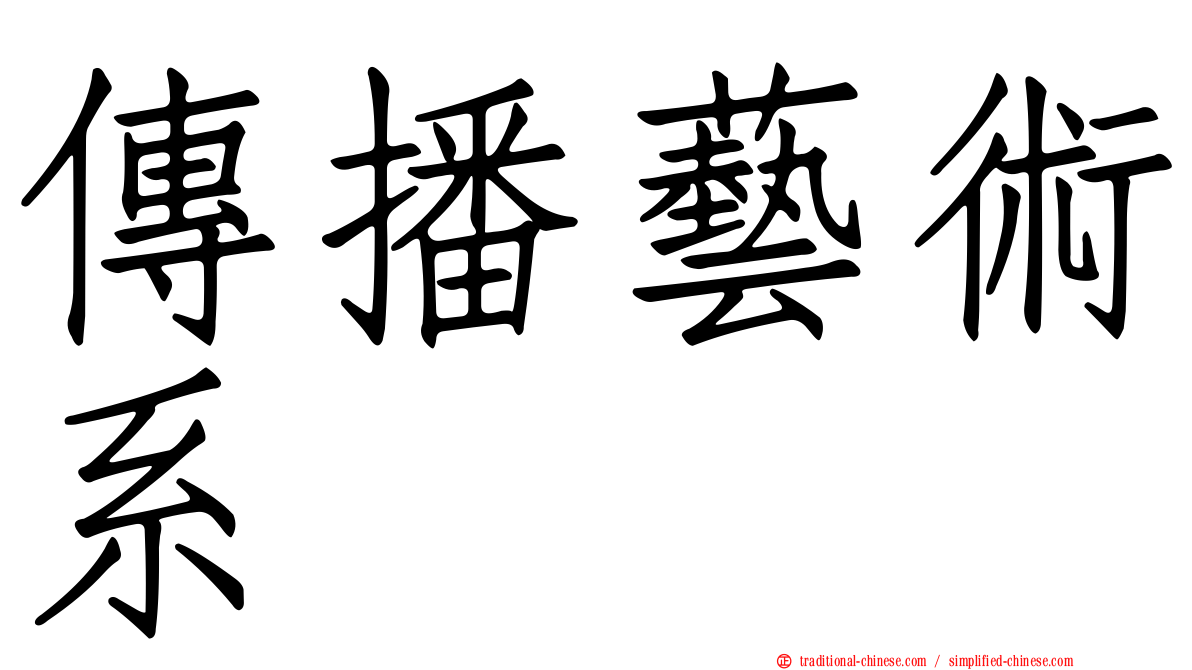 傳播藝術系