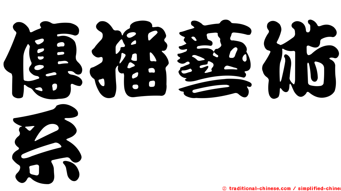 傳播藝術系