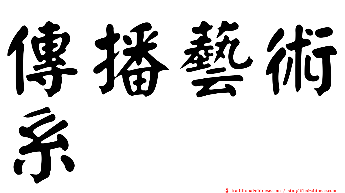 傳播藝術系